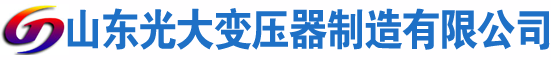 潮安光大油浸式变压器厂